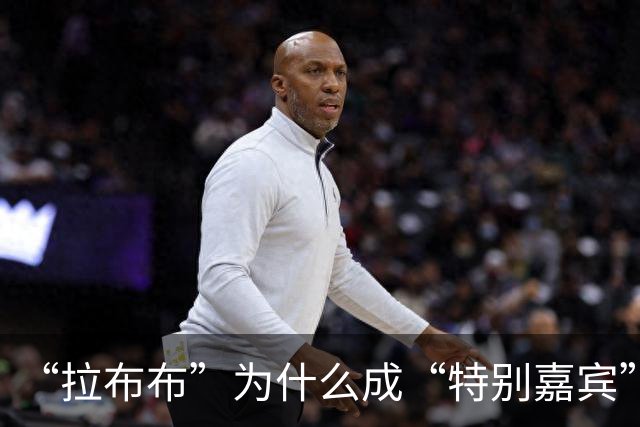 “拉布布”为什么成“特别嘉宾”？