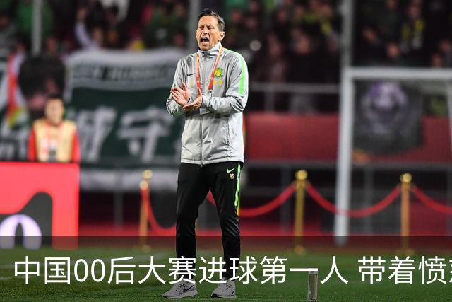 中国00后大赛进球第一人 带着愤怒坚忍他成长了！