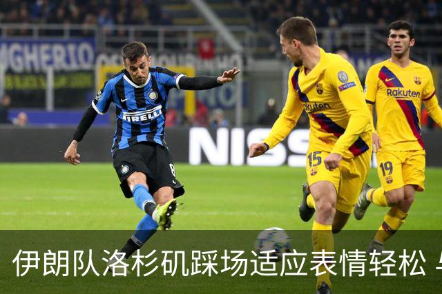 伊朗队洛杉矶踩场适应表情轻松 与挡板外记者们挥手致意