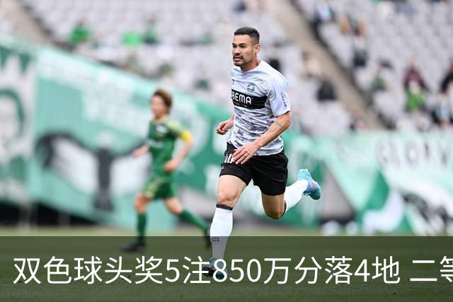 双色球头奖5注850万分落4地 二等奖首次触发封顶