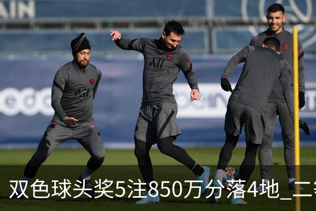 双色球头奖5注850万分落4地 二等奖首次触发封顶