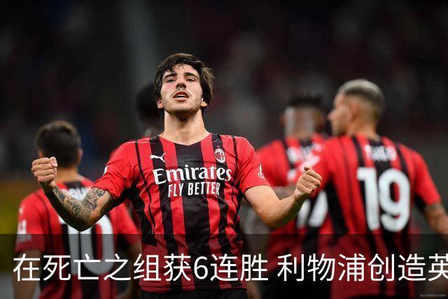 在死亡之组获6连胜 利物浦创造英超球队的欧冠纪录