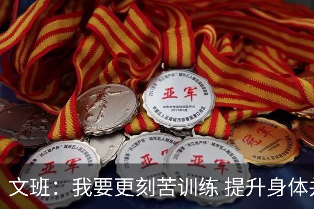 文班：我要更刻苦训练 提升身体并掌控节奏 布伦森最出众就在于此