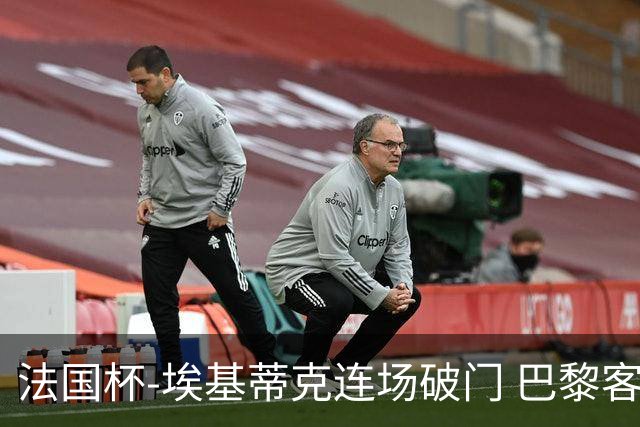 法国杯-埃基蒂克连场破门 巴黎客场3-1晋级32强