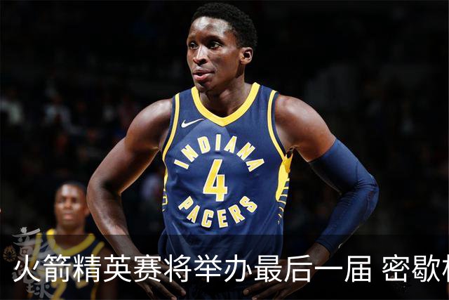 火箭精英赛将举办最后一届 密歇根将失去美巡站点