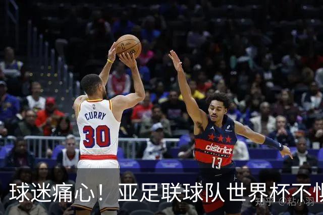 球迷痛心！亚足联球队世界杯不惧欧洲强敌 国足都赢不了泰国