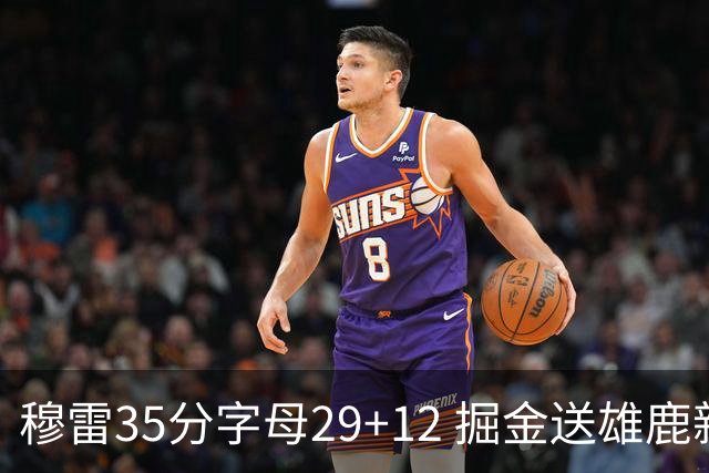 穆雷35分字母29+12 掘金送雄鹿新帅里弗斯首败