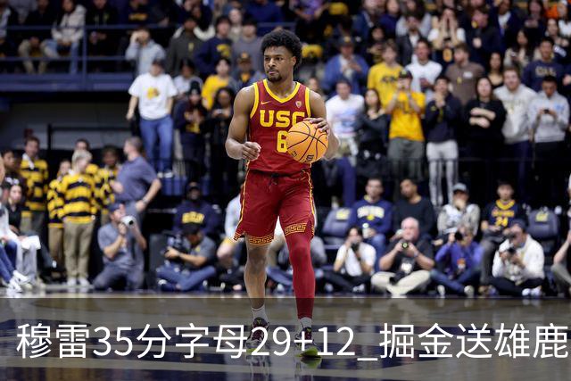 穆雷35分字母29+12 掘金送雄鹿新帅里弗斯首败