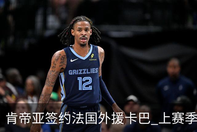 肯帝亚签约法国外援卡巴 上赛季效力黑山联赛