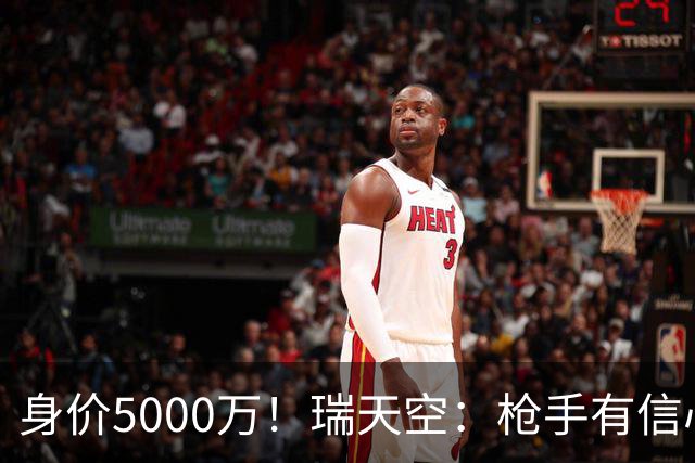 身价5000万！瑞天空：枪手有信心签下18岁布阿迪，里尔要价7000万