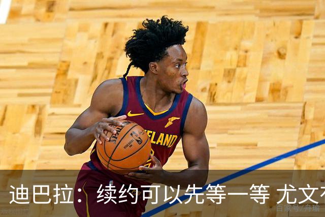 迪巴拉：续约可以先等一等 尤文有很多事要处理