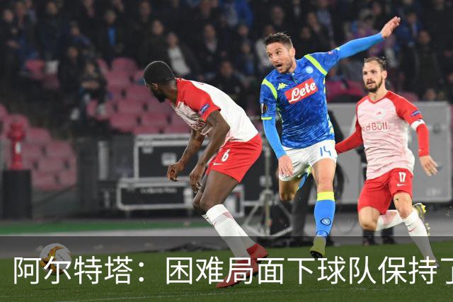 阿尔特塔：困难局面下球队保持了镇定