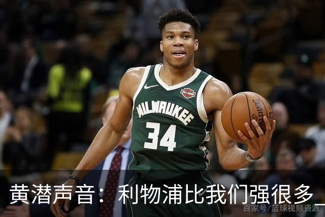 黄潜声音：利物浦比我们强很多 但结果并非决定性