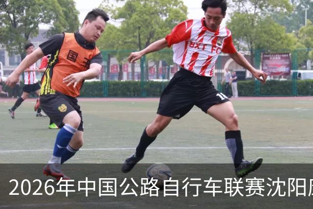 2026年中国公路自行车联赛沈阳康平站启幕