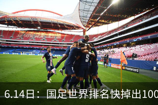 6.14日：国足世界排名快掉出100名了，但中国足球正在走出低谷